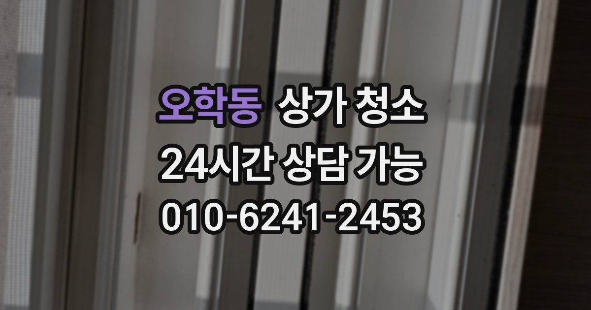 오학동 상가 청소