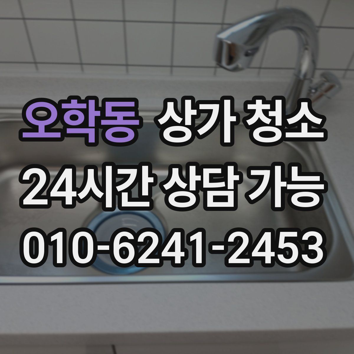 오학동 상가 청소