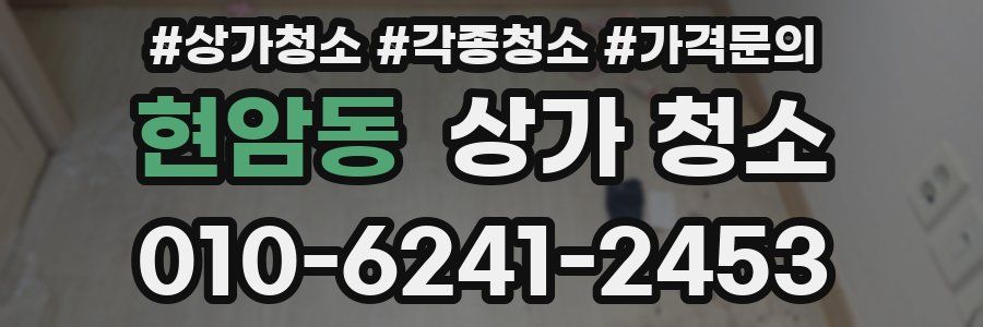 현암동 상가 청소