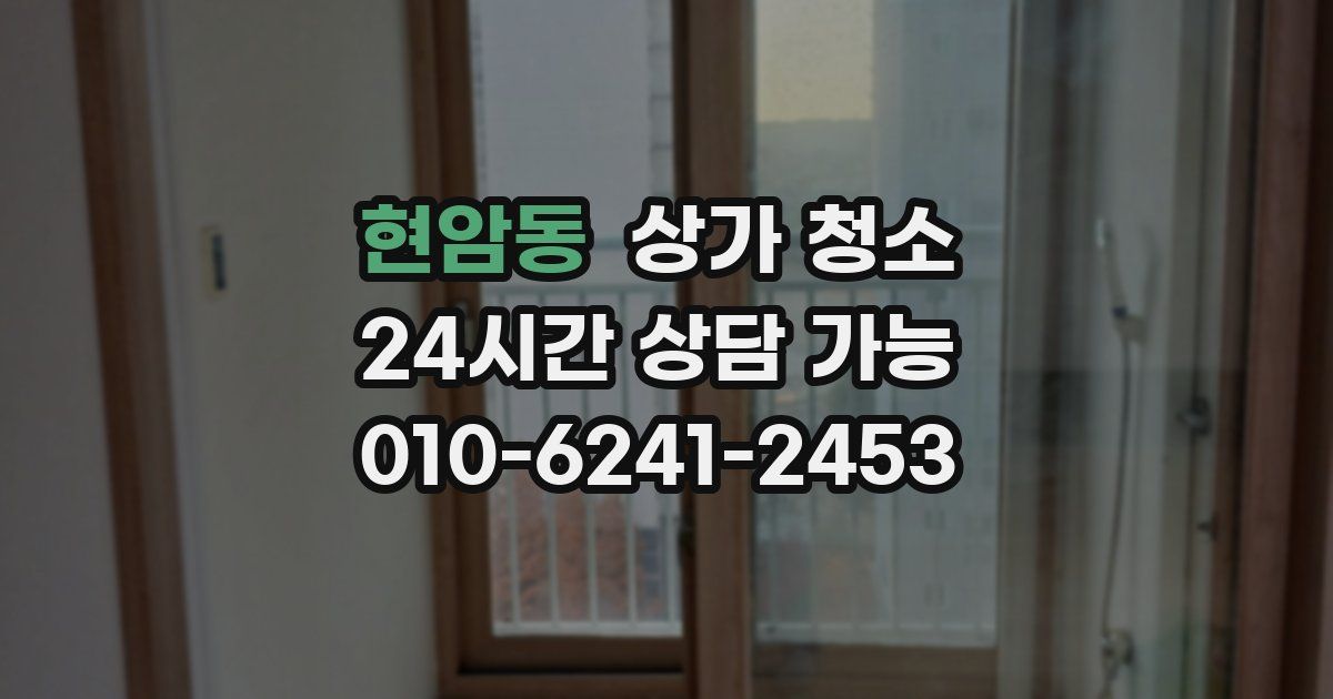 현암동 상가 청소