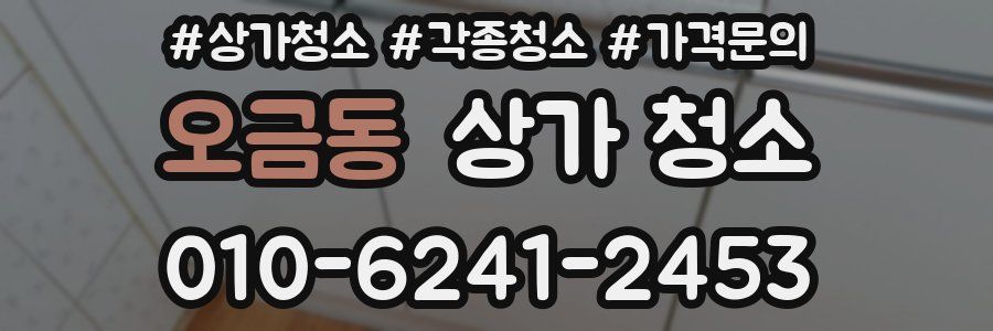 오금동 상가 청소