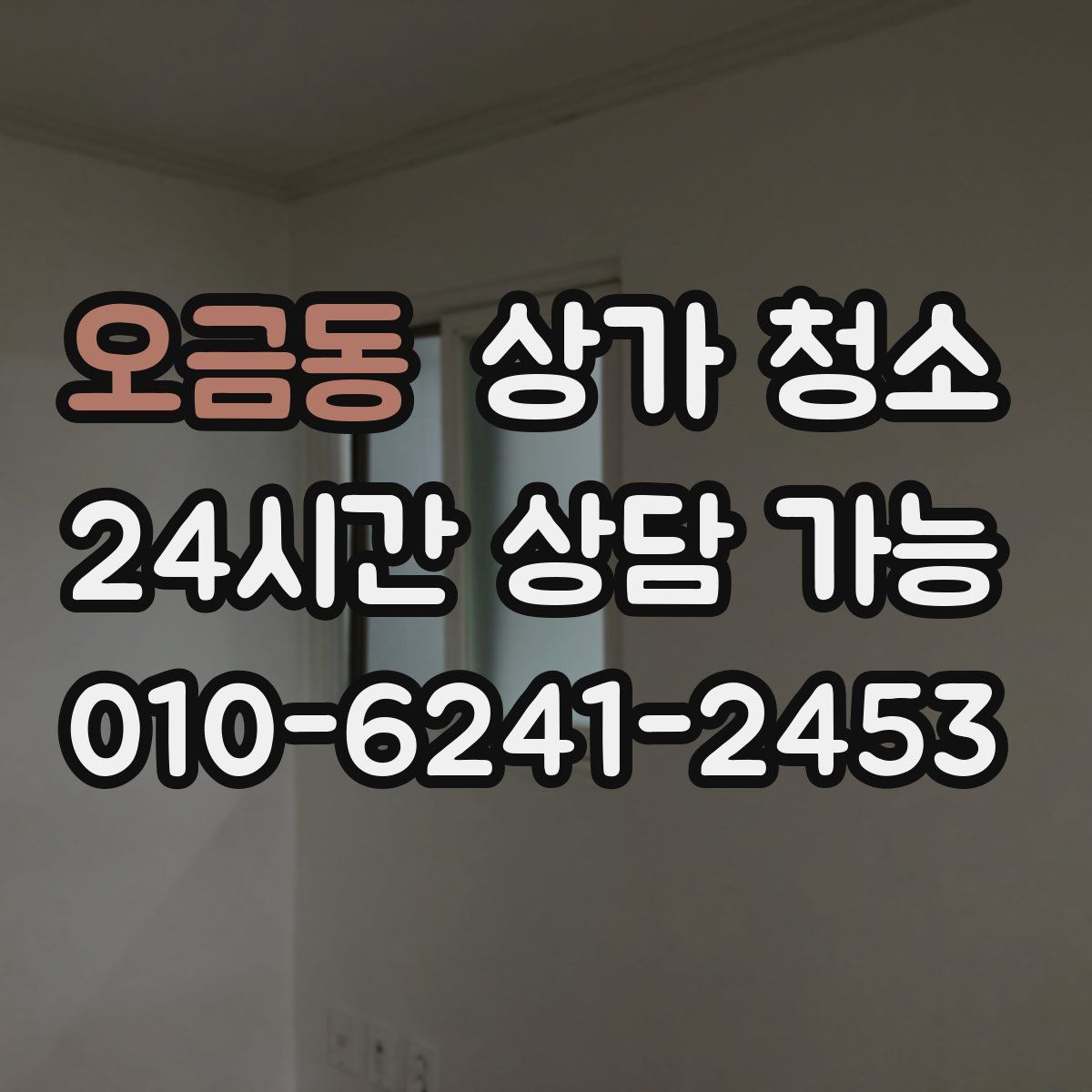 오금동 상가 청소