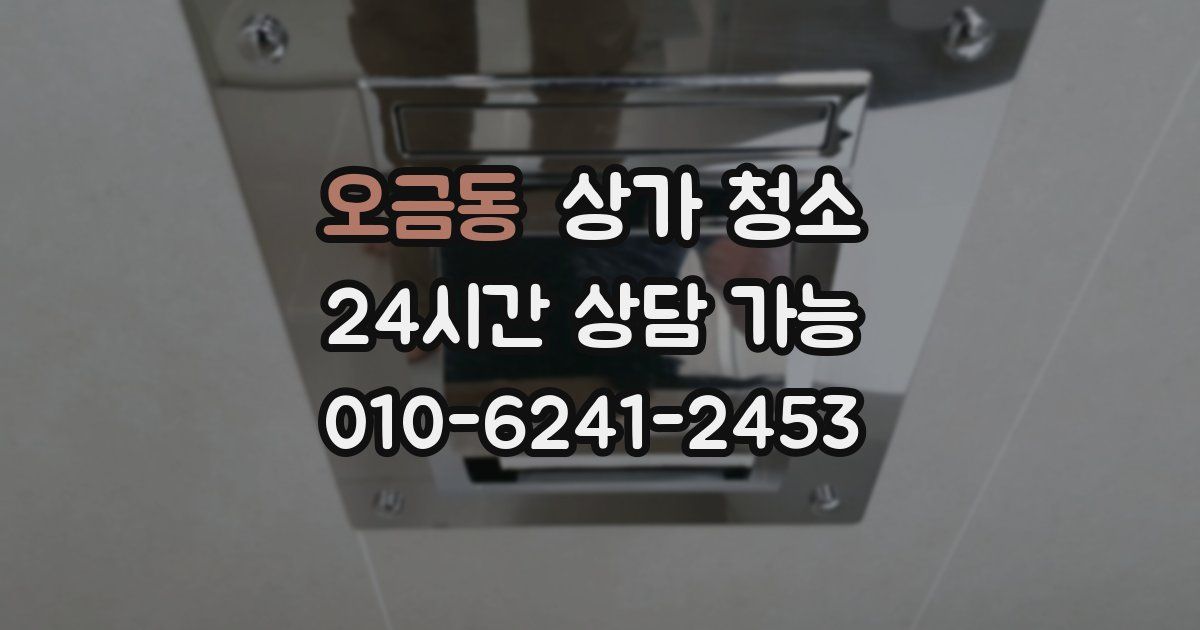 오금동 상가 청소
