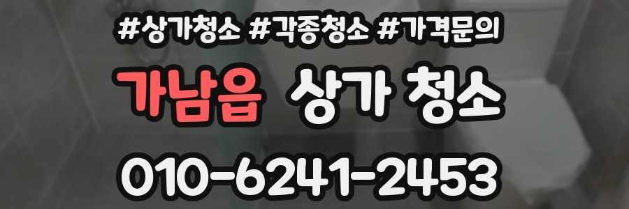 가남읍 상가 청소