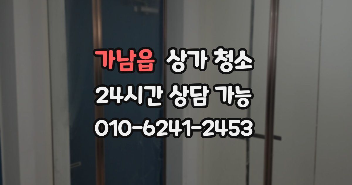 가남읍 상가 청소