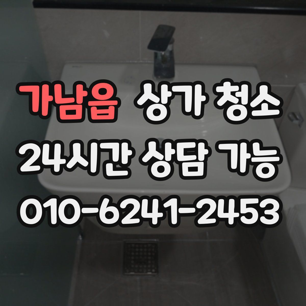 가남읍 상가 청소