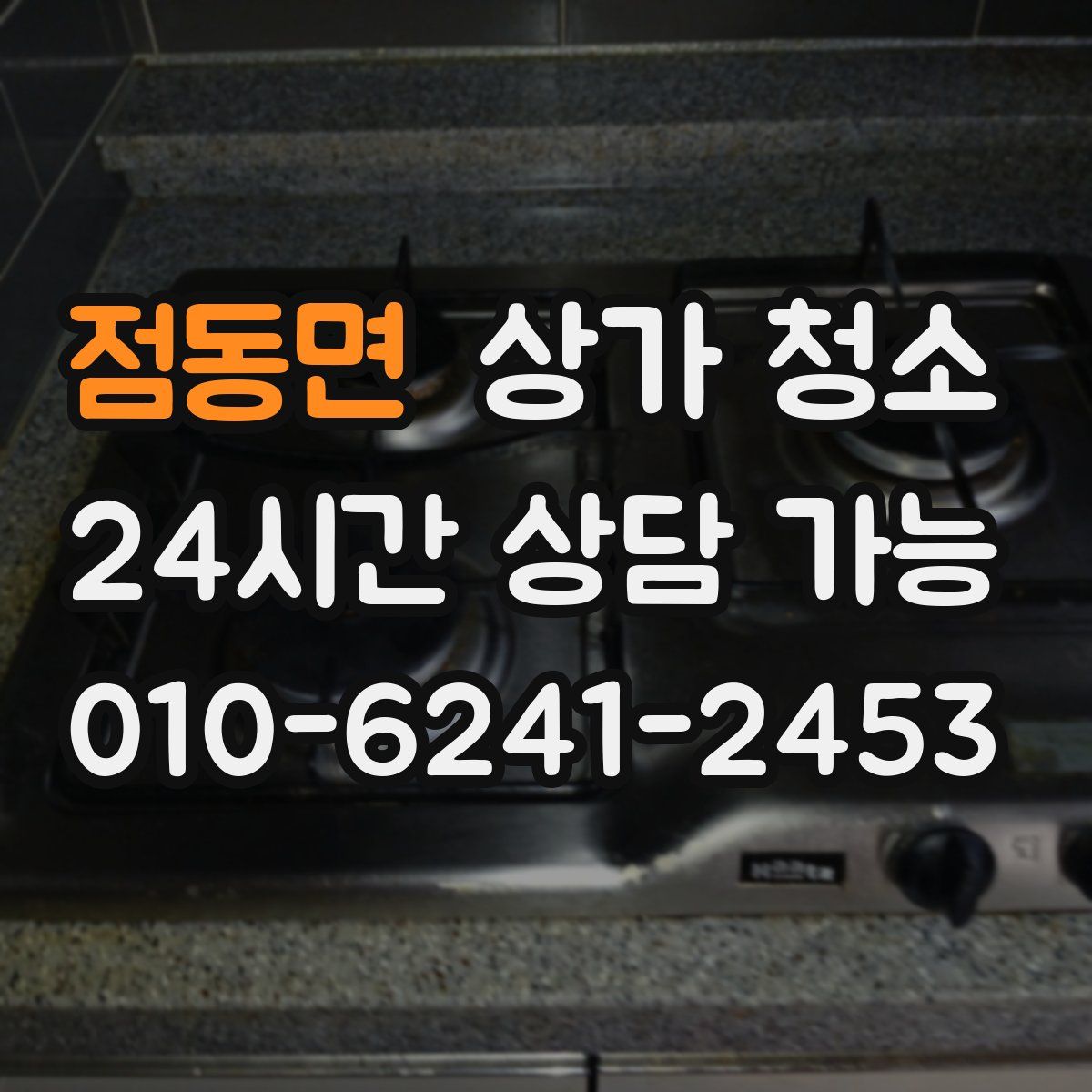 점동면 상가 청소
