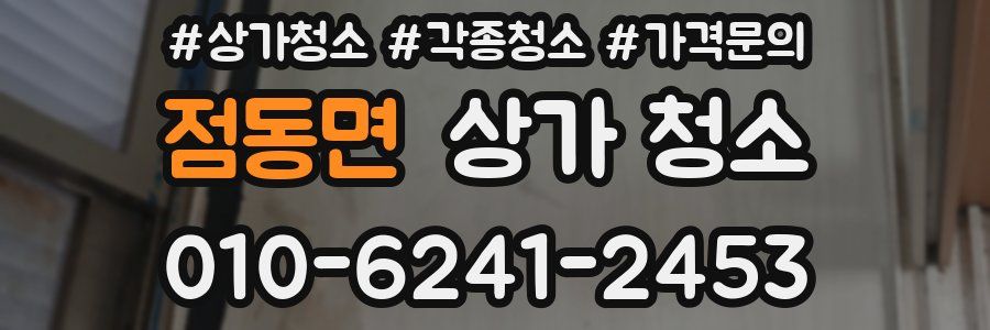 점동면 상가 청소