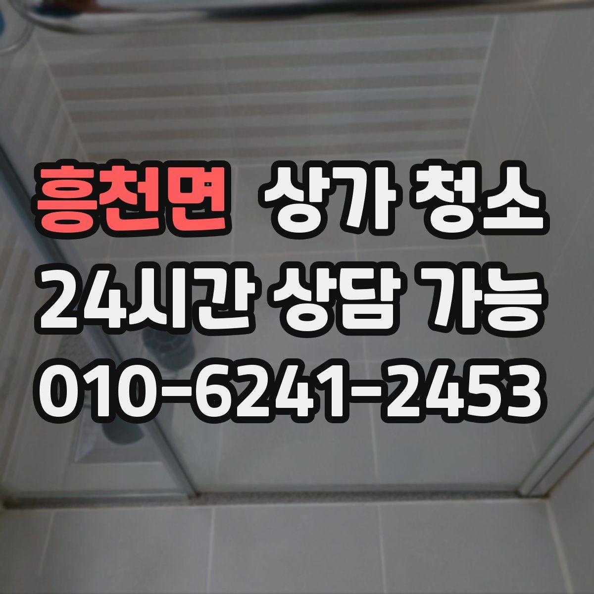 흥천면 상가 청소