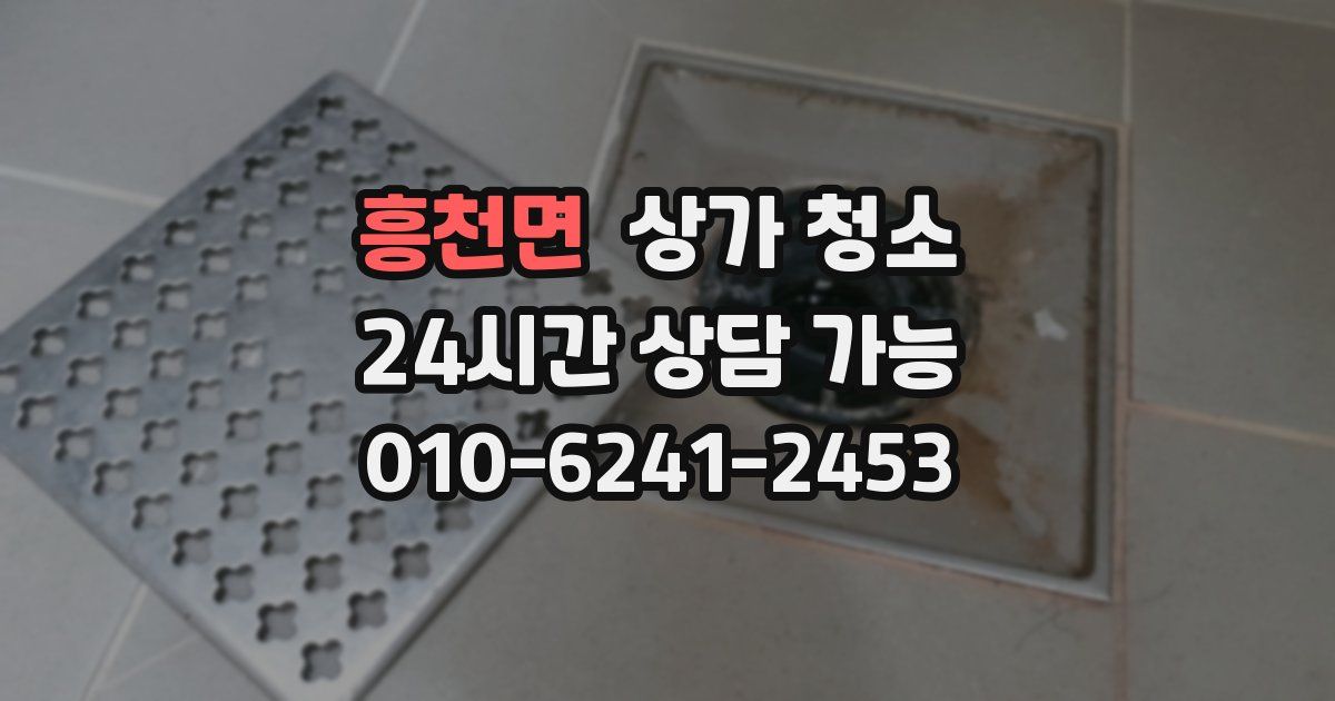 흥천면 상가 청소