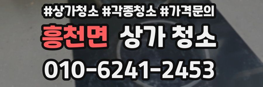 흥천면 상가 청소