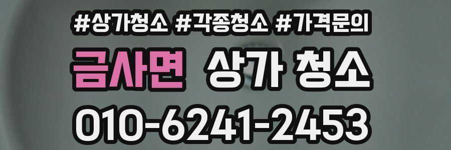금사면 상가 청소