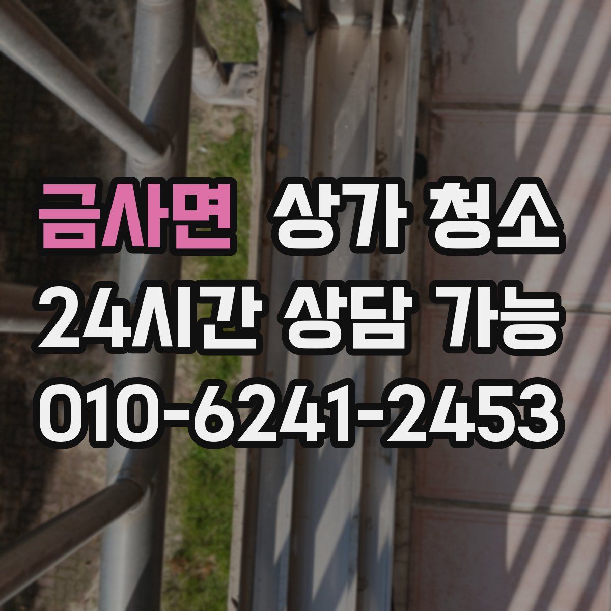금사면 상가 청소