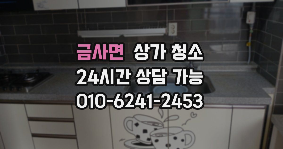 금사면 상가 청소