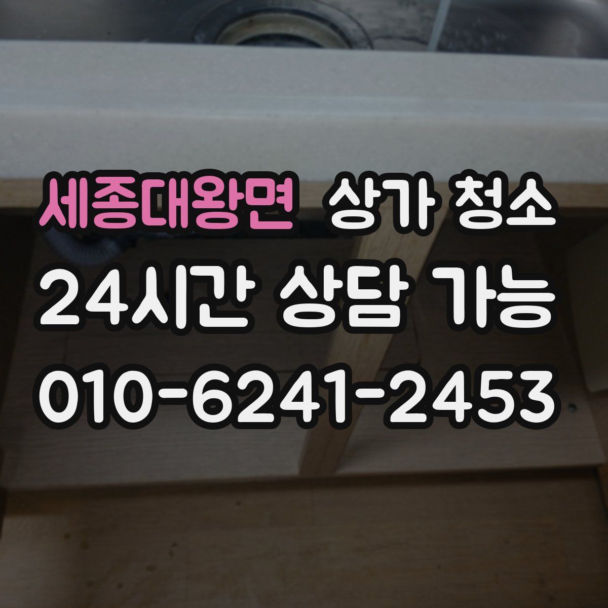 세종대왕면 상가 청소