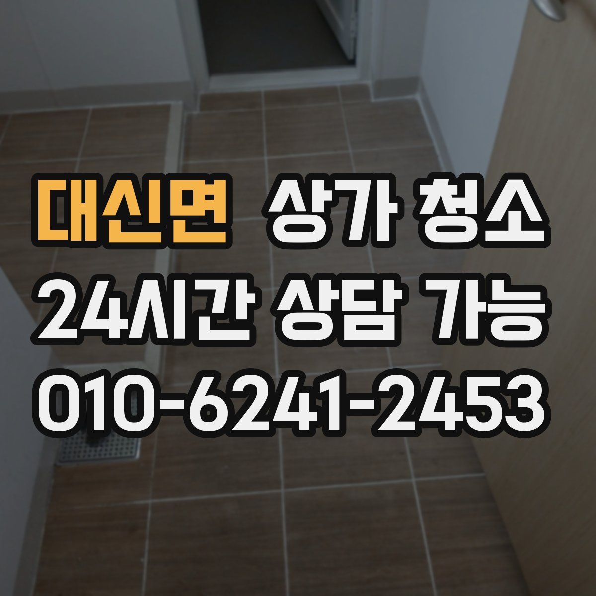 대신면 상가 청소
