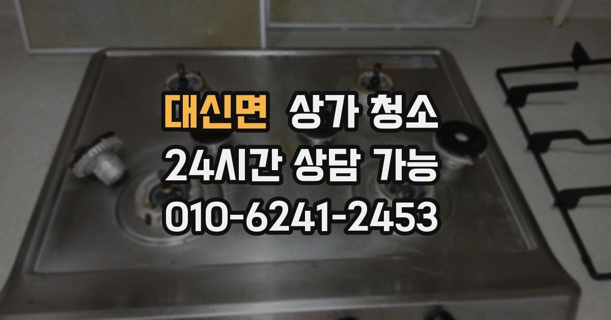대신면 상가 청소