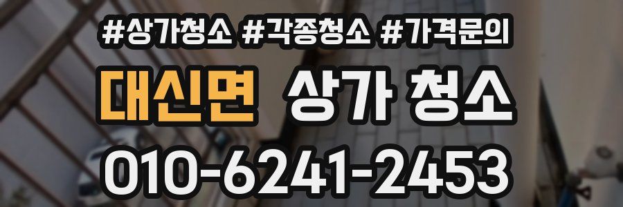 대신면 상가 청소