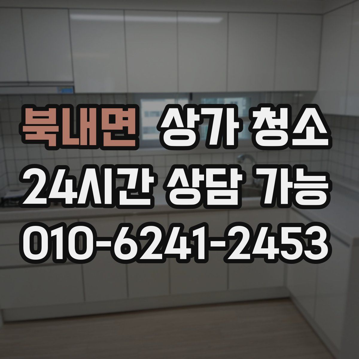 북내면 상가 청소