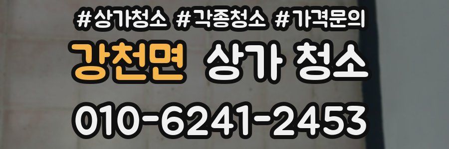 강천면 상가 청소
