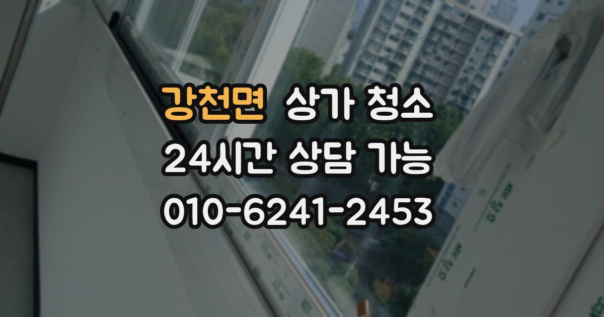 강천면 상가 청소