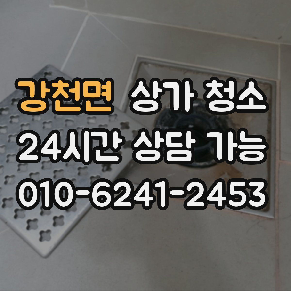 강천면 상가 청소