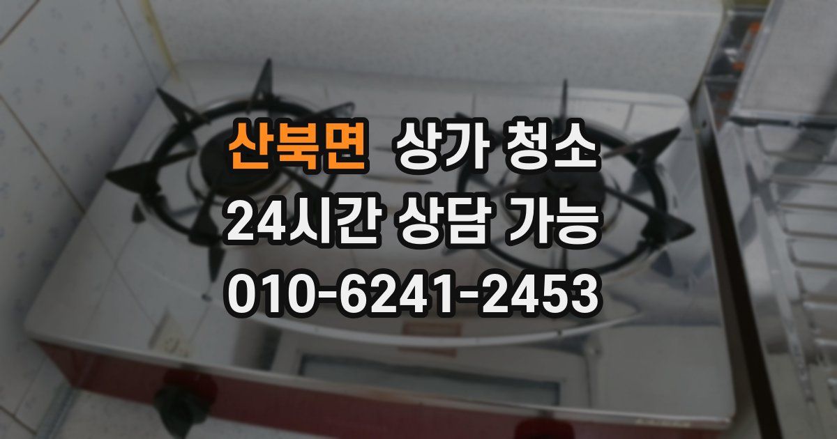 산북면 상가 청소