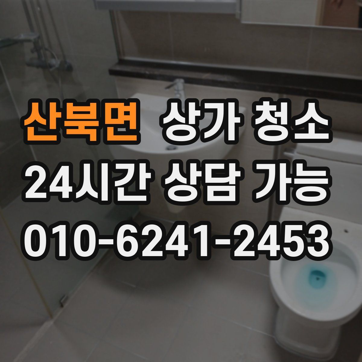 산북면 상가 청소