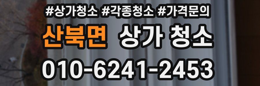 산북면 상가 청소