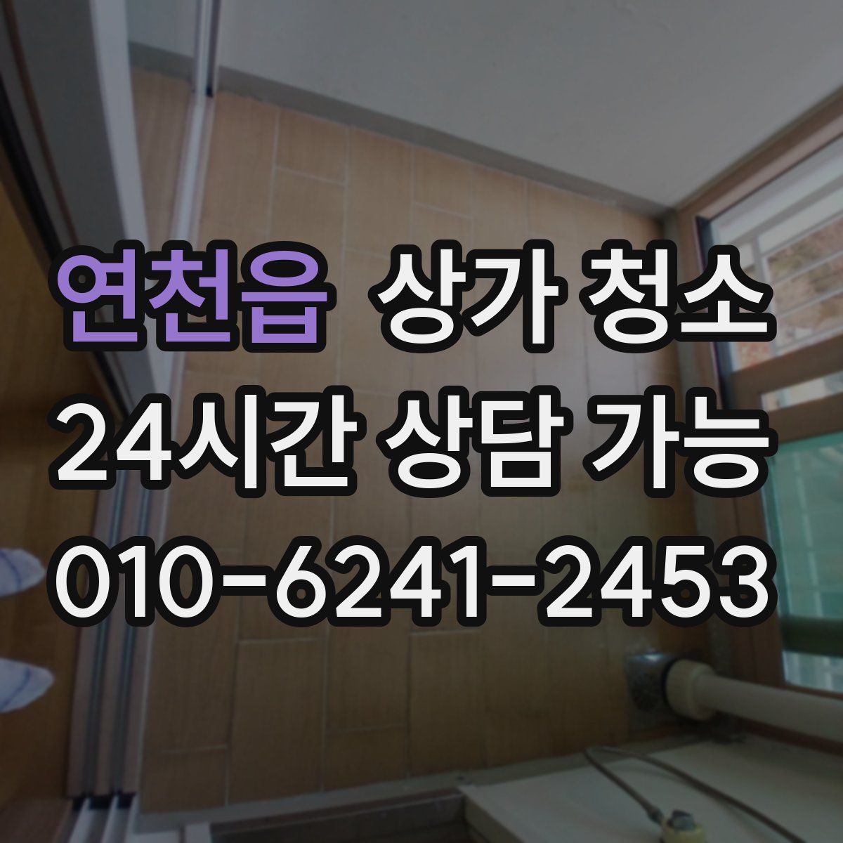 연천읍 상가 청소