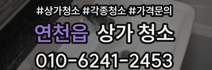 연천읍 상가 청소