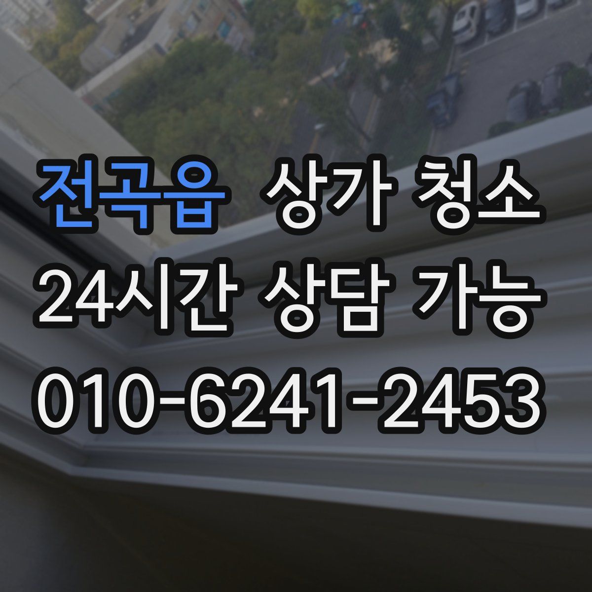 전곡읍 상가 청소