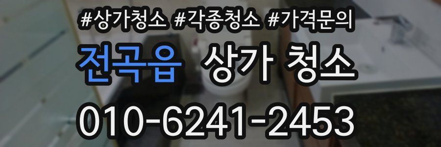 전곡읍 상가 청소