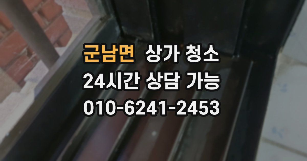 군남면 상가 청소