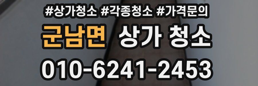 군남면 상가 청소