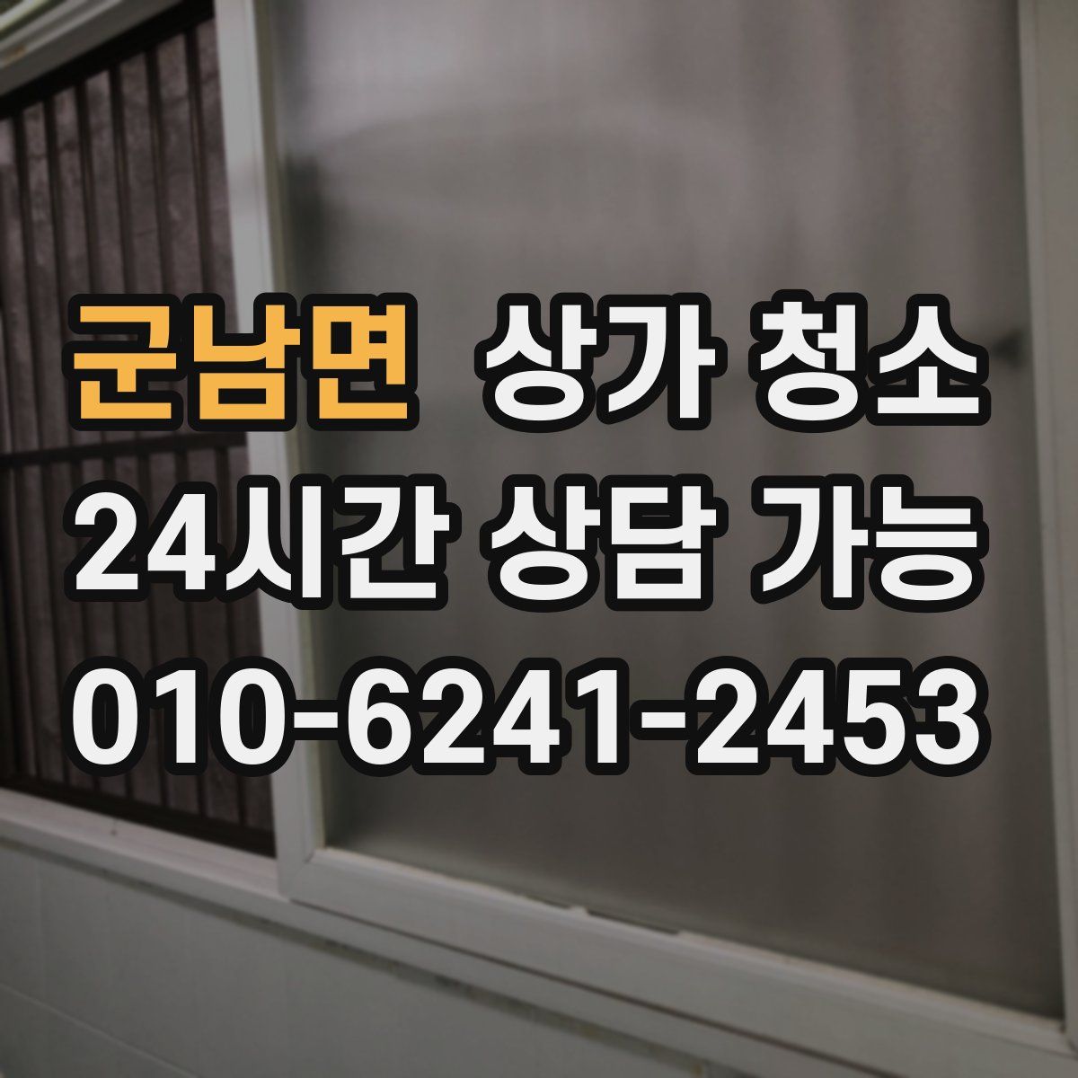 군남면 상가 청소