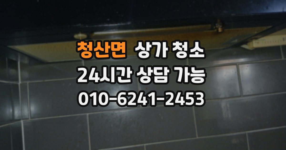 청산면 상가 청소