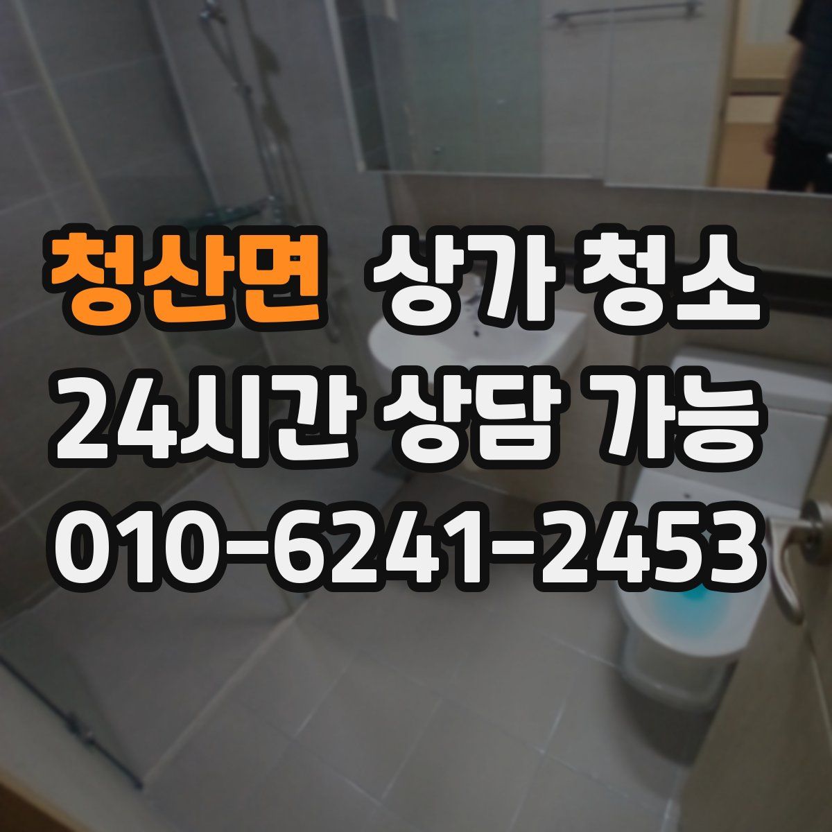 청산면 상가 청소