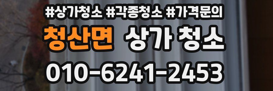 청산면 상가 청소