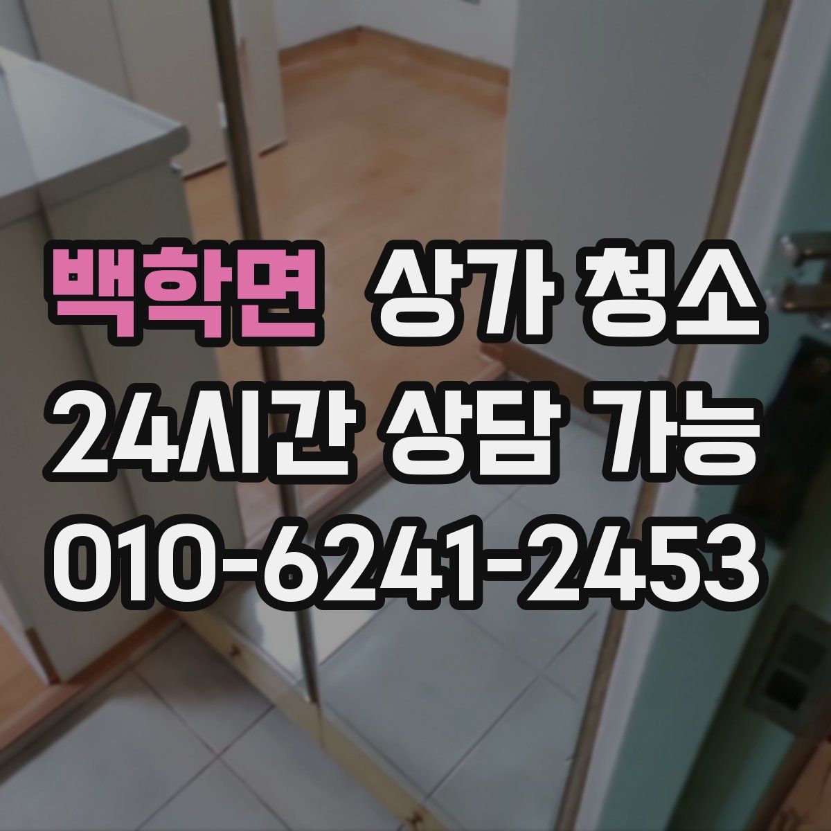 백학면 상가 청소