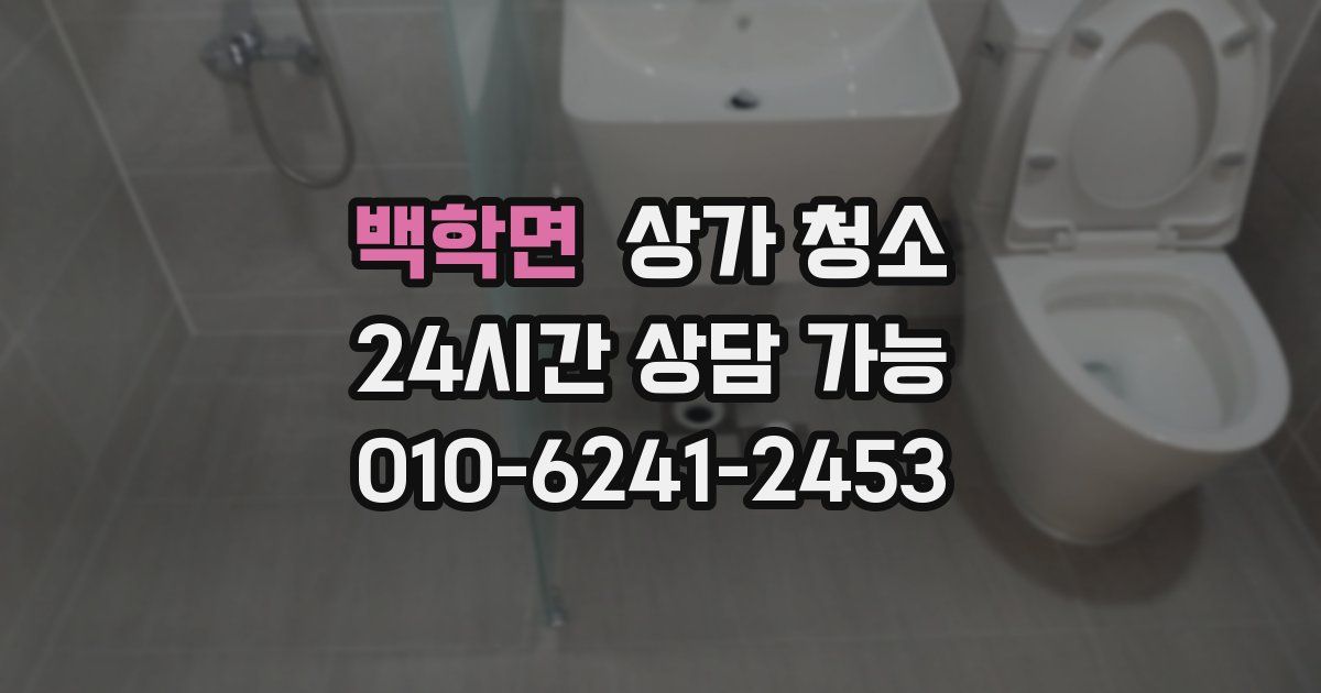 백학면 상가 청소