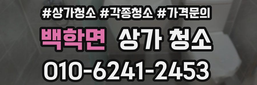 백학면 상가 청소