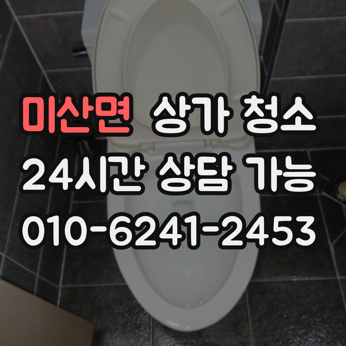 미산면 상가 청소