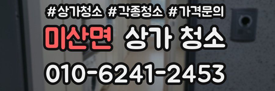 미산면 상가 청소