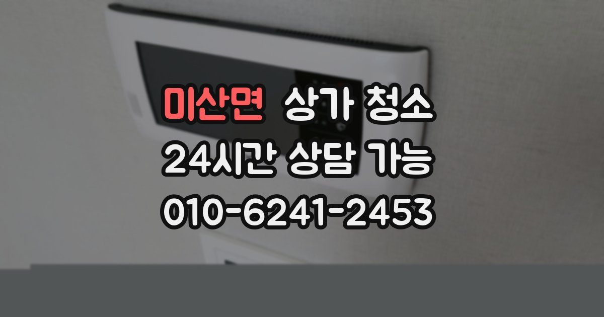 미산면 상가 청소