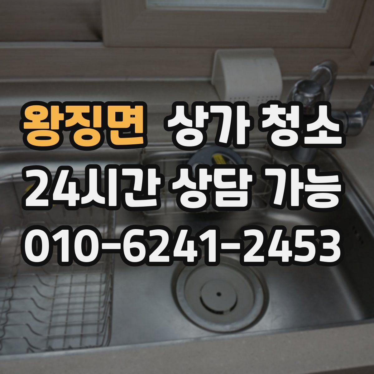 왕징면 상가 청소