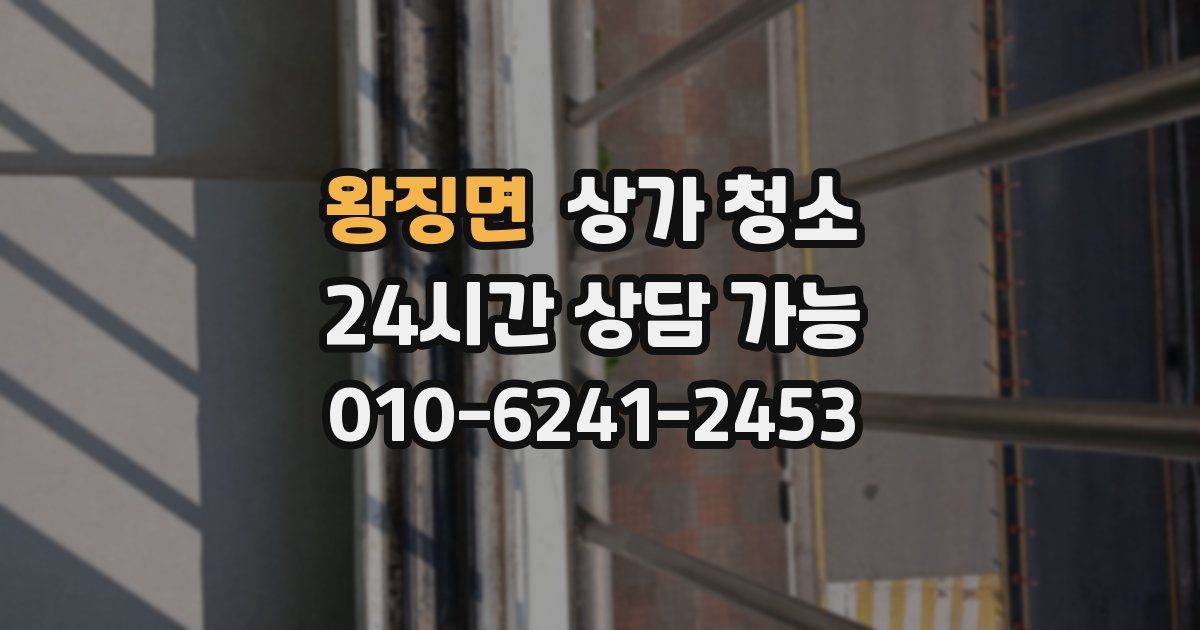 왕징면 상가 청소