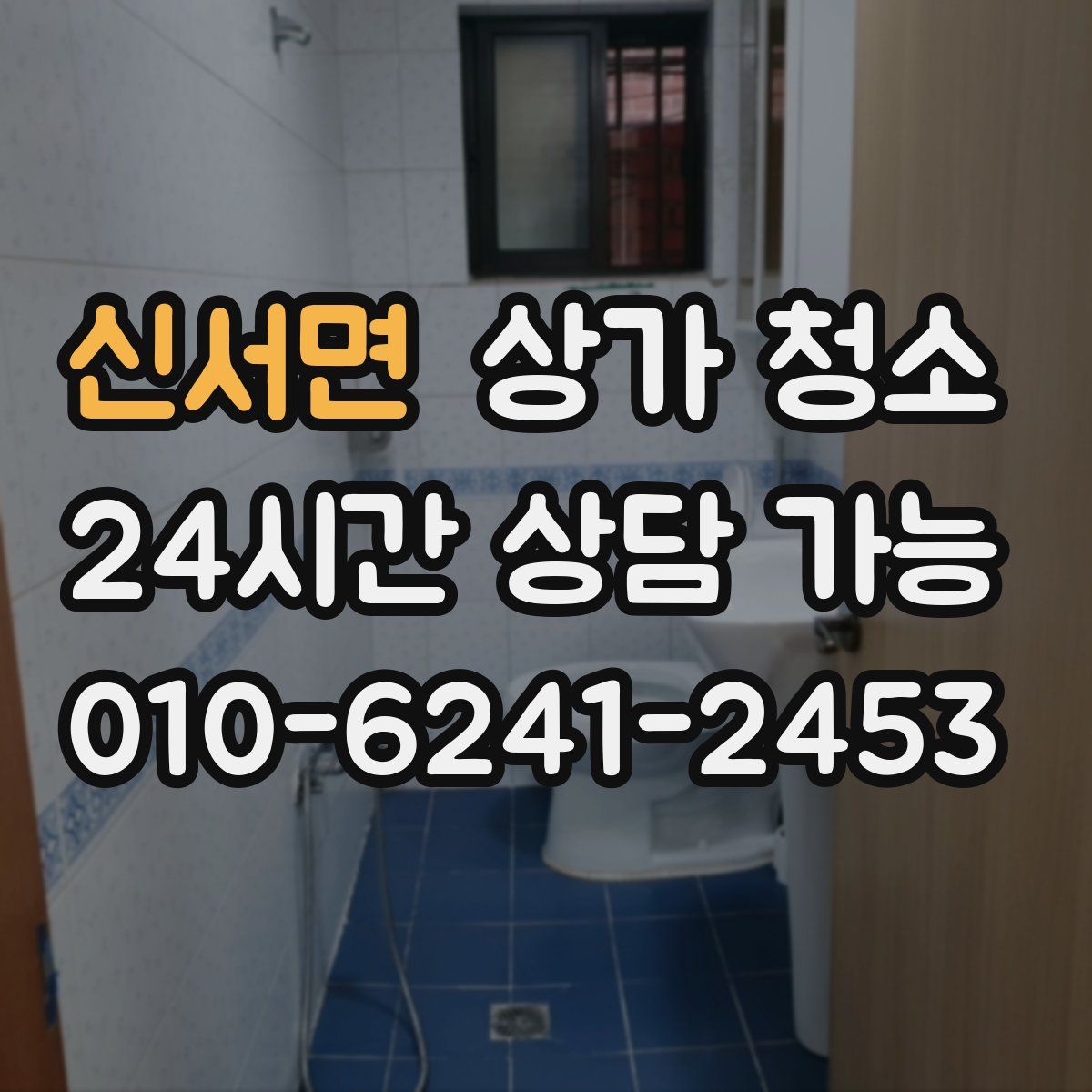 신서면 상가 청소