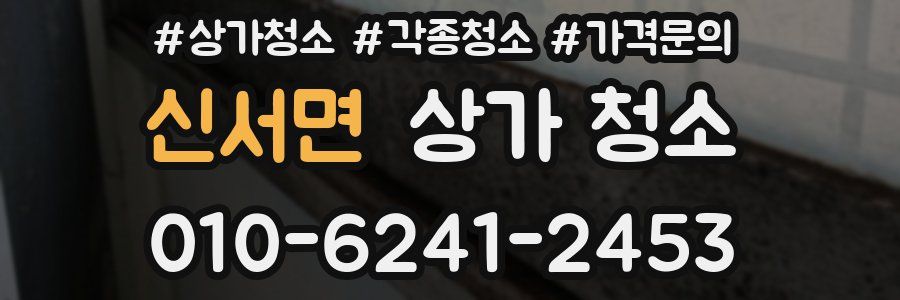 신서면 상가 청소