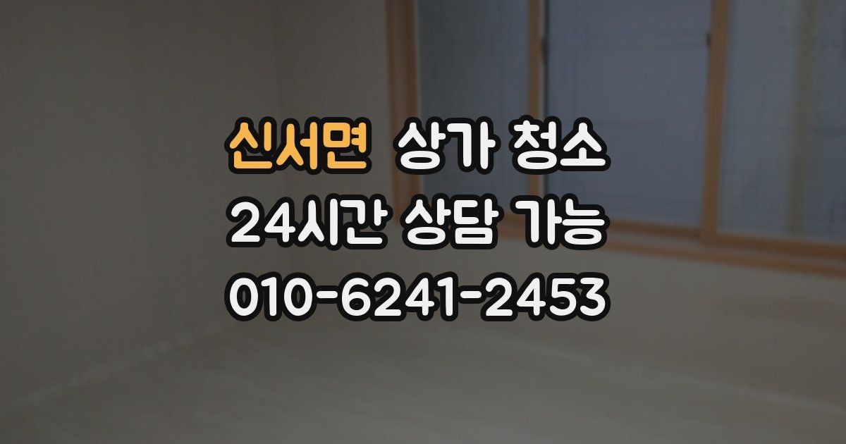 신서면 상가 청소